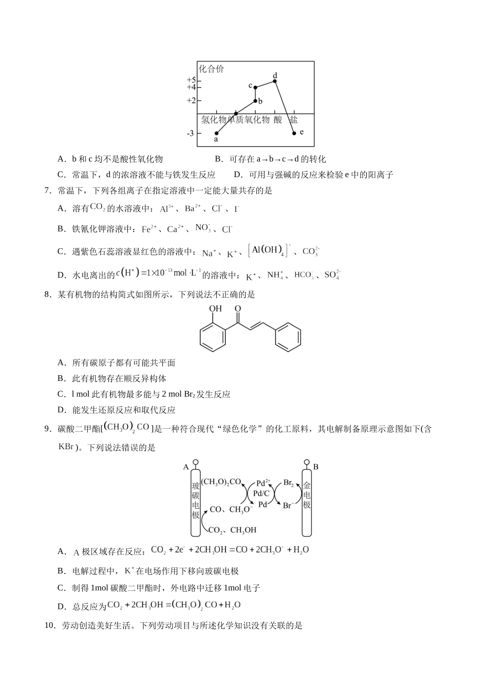信息必刷卷04（广东专用）-2025年高考化学考前信息必刷卷（原卷版）.docx_第3页