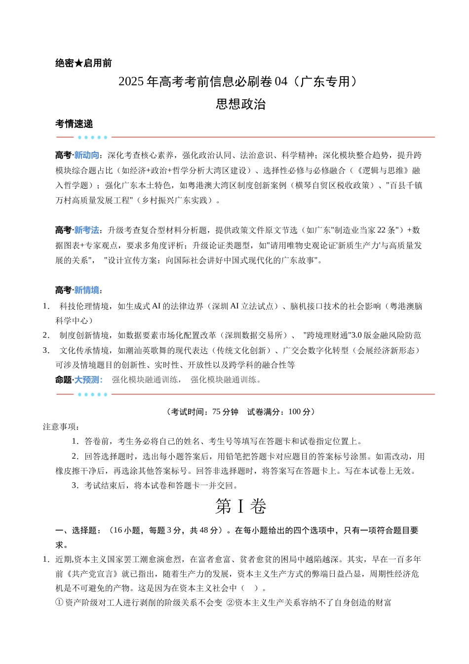 信息必刷卷04（广东专用）-2025年高考历史考前信息必刷卷（考试版）.docx_第1页