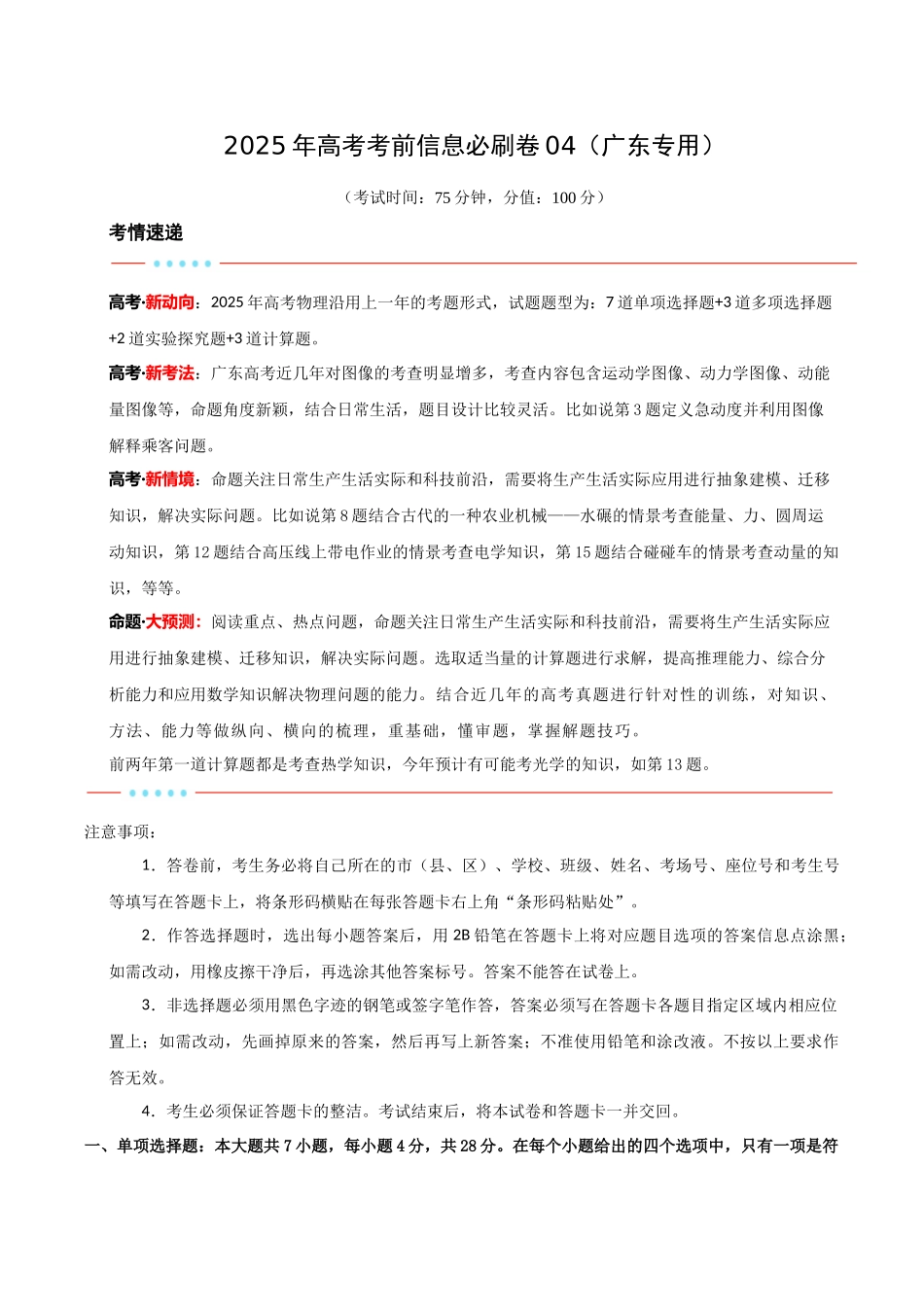 信息必刷卷04（广东专用）-2025年高考历史考前信息必刷卷（原卷版）.docx_第1页