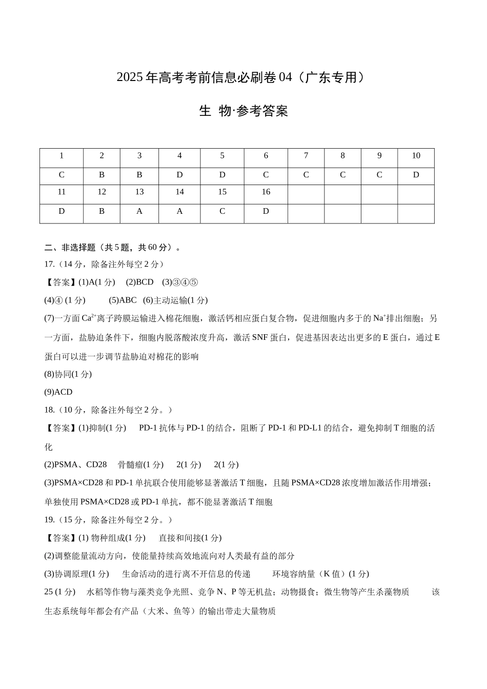 信息必刷卷04（广东专用）-2025年高考生物考前信息必刷卷（广东专用）（参考答案）.docx_第1页