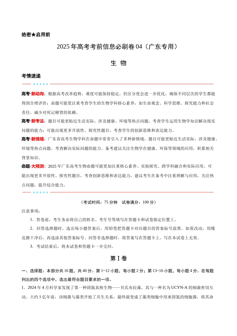 信息必刷卷04（广东专用）-2025年高考生物考前信息必刷卷（广东专用）（解析版）.docx_第1页