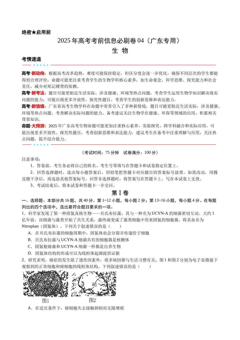 信息必刷卷04（广东专用）-2025年高考生物考前信息必刷卷（广东专用）（原卷版）.docx_第1页