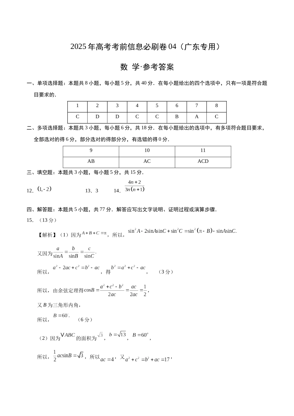 信息必刷卷04（广东专用）-2025年高考数学考前信息必刷卷参考答案.docx_第1页