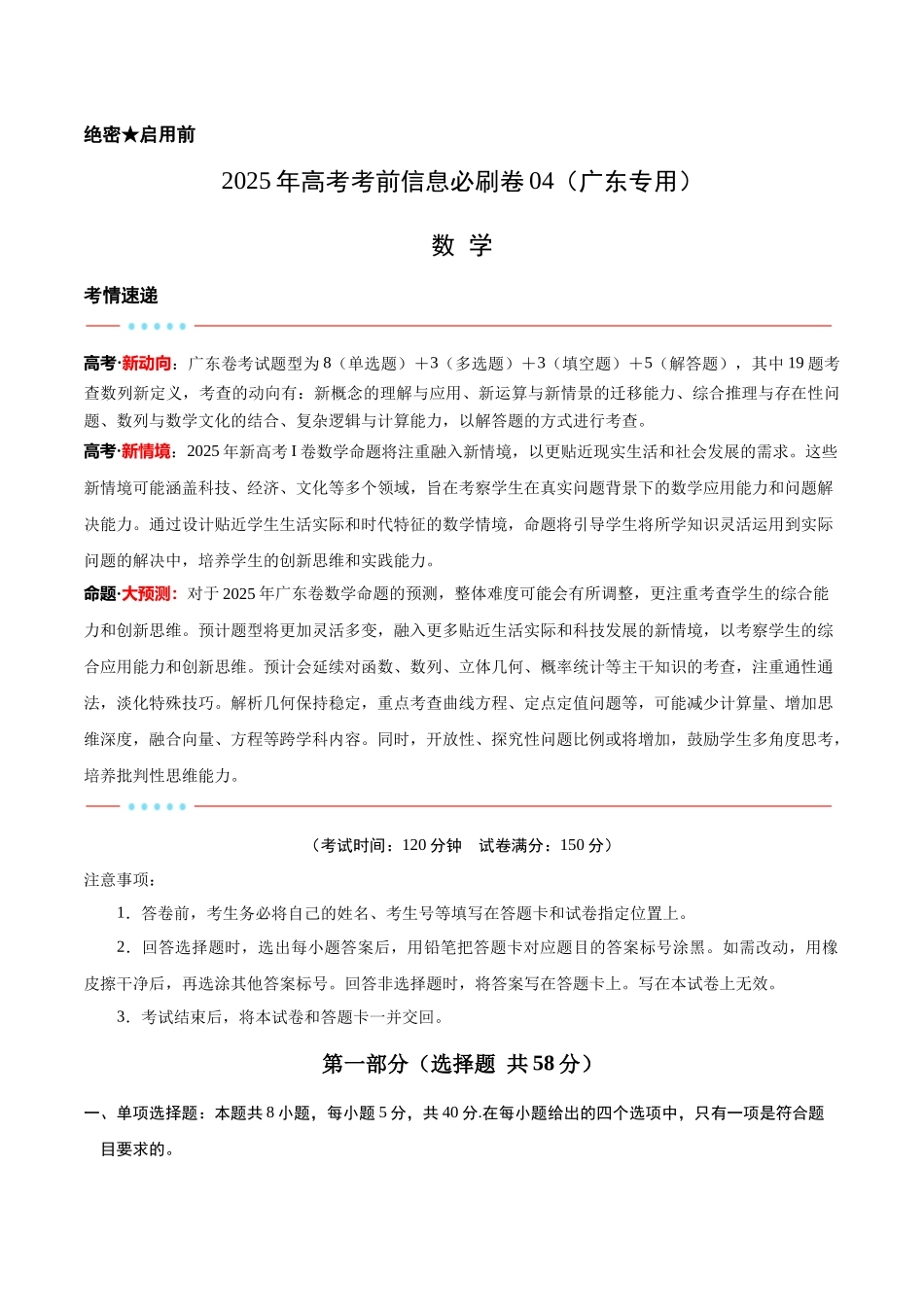 信息必刷卷04（广东专用）-2025年高考数学考前信息必刷卷解析版.docx_第1页