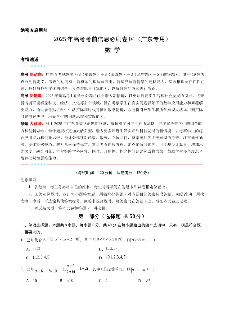 信息必刷卷04（广东专用）-2025年高考数学考前信息必刷卷考试版.docx_第1页
