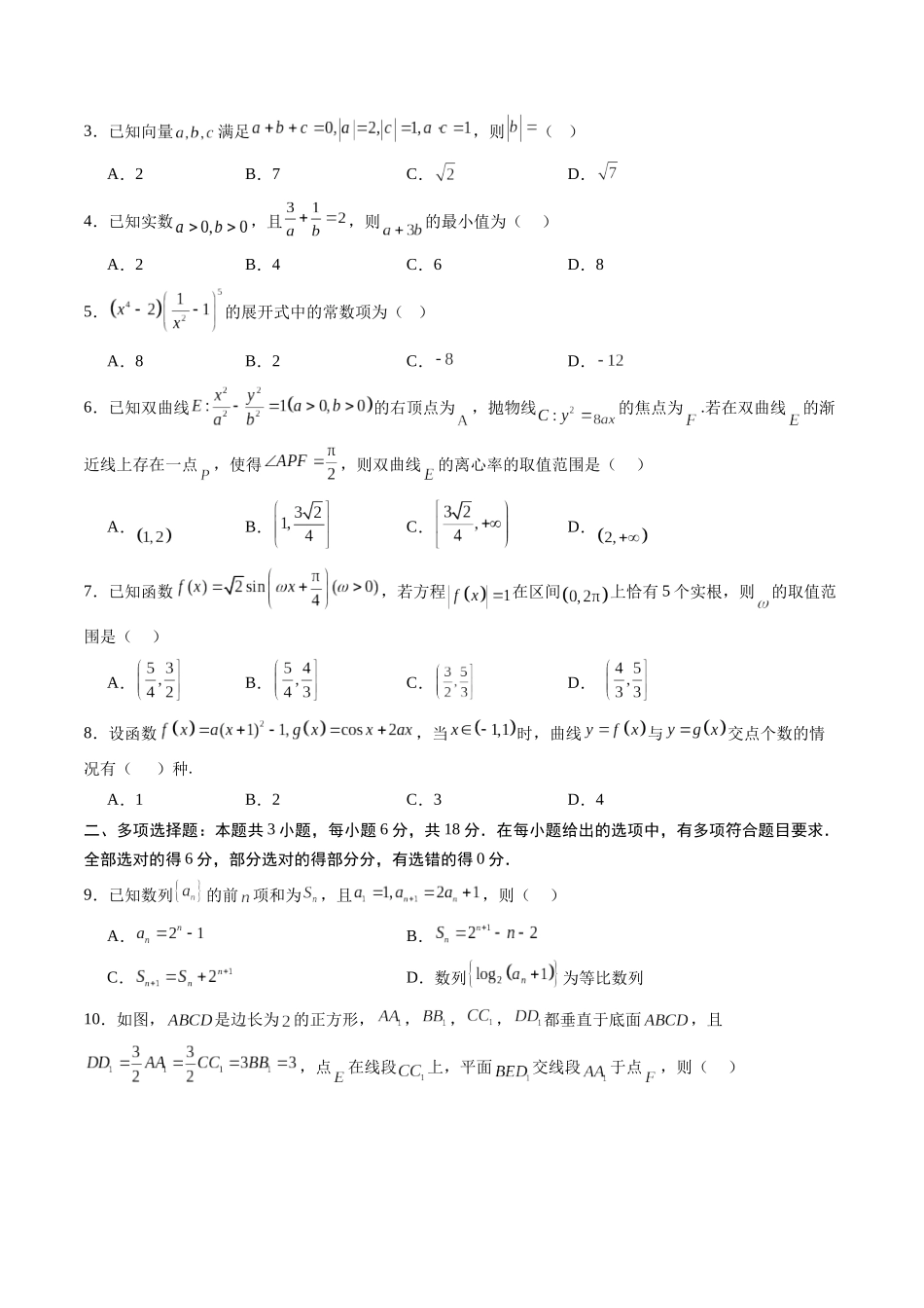 信息必刷卷04（广东专用）-2025年高考数学考前信息必刷卷考试版.docx_第2页