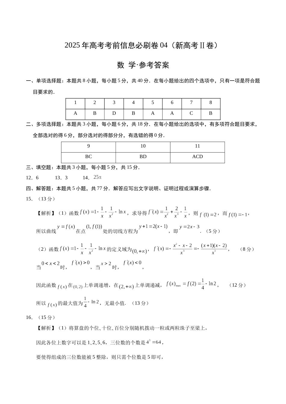 信息必刷卷04（新高考Ⅱ卷）参考答案-2025年高考数学考前信息必刷卷（新高考Ⅱ卷专用）.docx_第1页