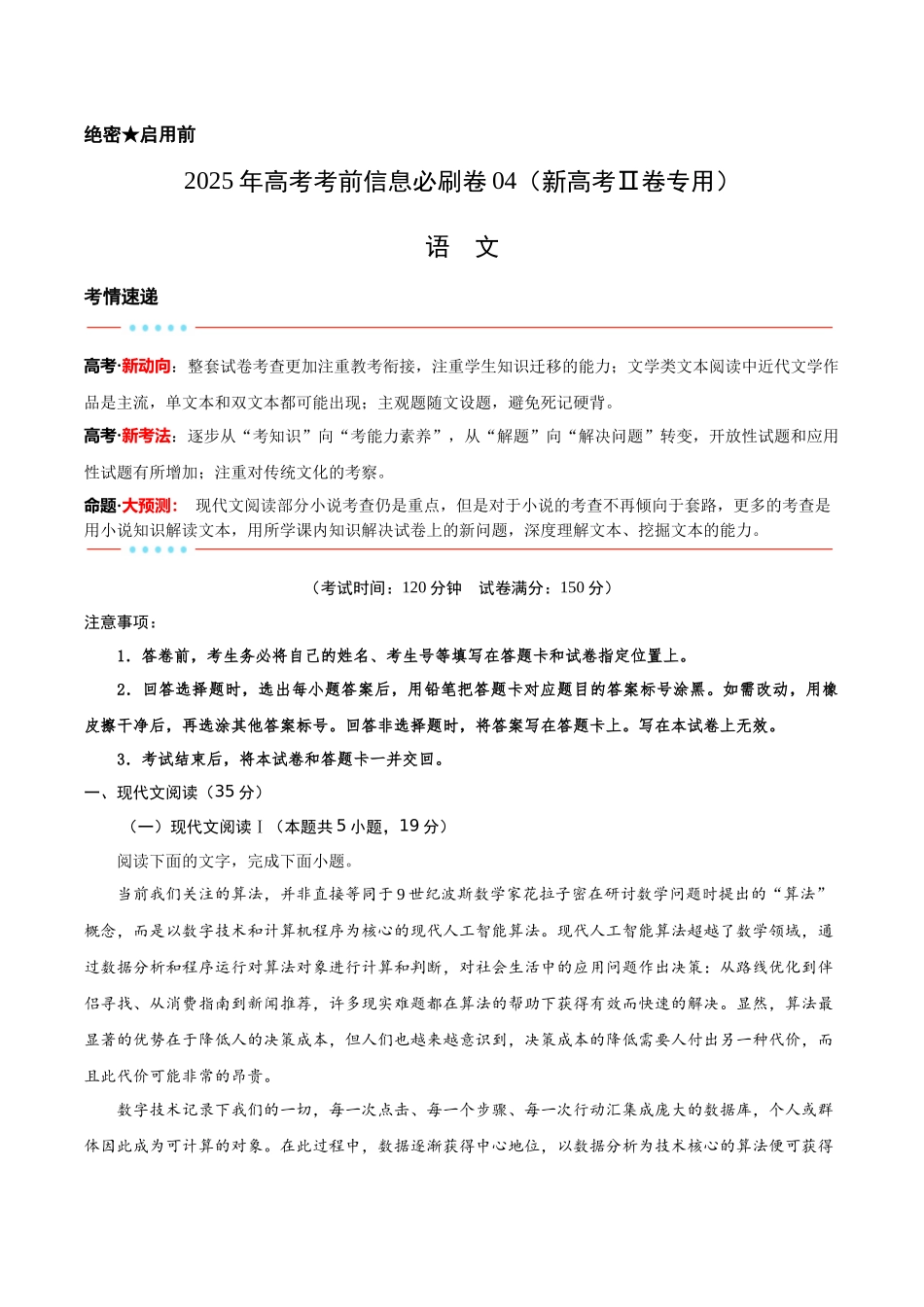信息必刷卷04（新高考Ⅱ卷）解析版-2025年高考语文考前信息必刷卷（新高考Ⅱ卷专用）.docx_第1页