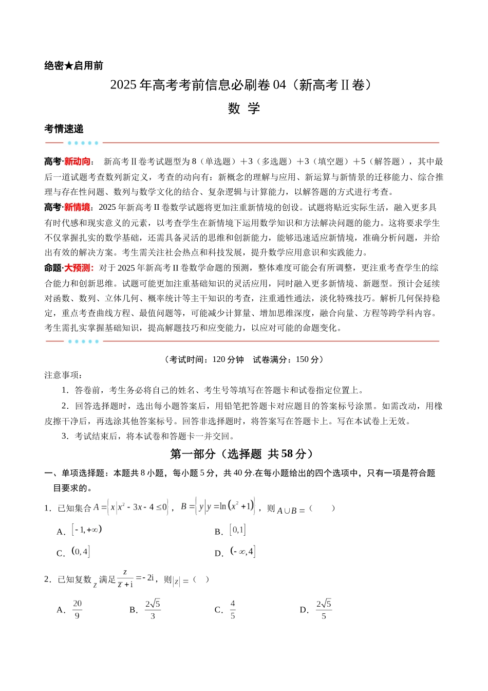 信息必刷卷04（新高考Ⅱ卷）考试版-2025年高考数学考前信息必刷卷（新高考Ⅱ卷专用）.docx_第1页