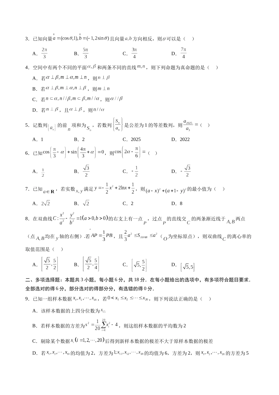 信息必刷卷04（新高考Ⅱ卷）考试版-2025年高考数学考前信息必刷卷（新高考Ⅱ卷专用）.docx_第2页