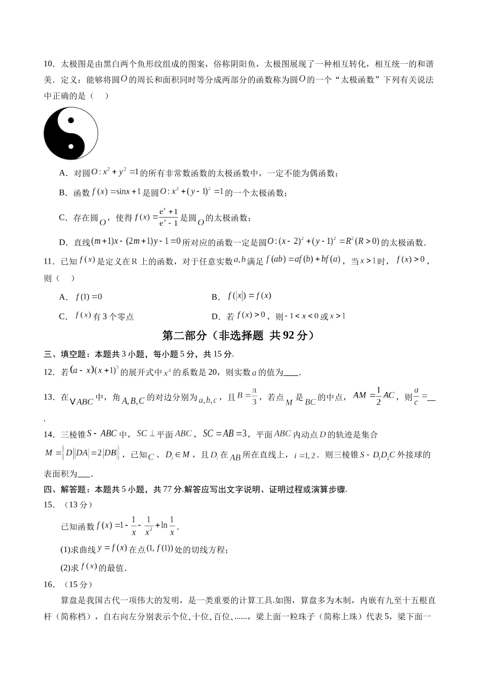 信息必刷卷04（新高考Ⅱ卷）考试版-2025年高考数学考前信息必刷卷（新高考Ⅱ卷专用）.docx_第3页