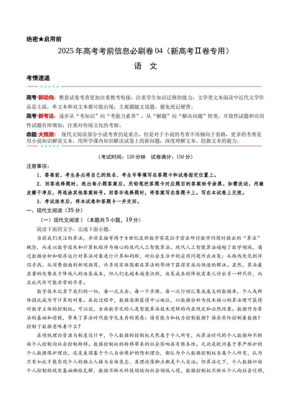 信息必刷卷04（新高考Ⅱ卷）考试版-2025年高考语文考前信息必刷卷（新高考Ⅱ卷专用）.docx_第1页