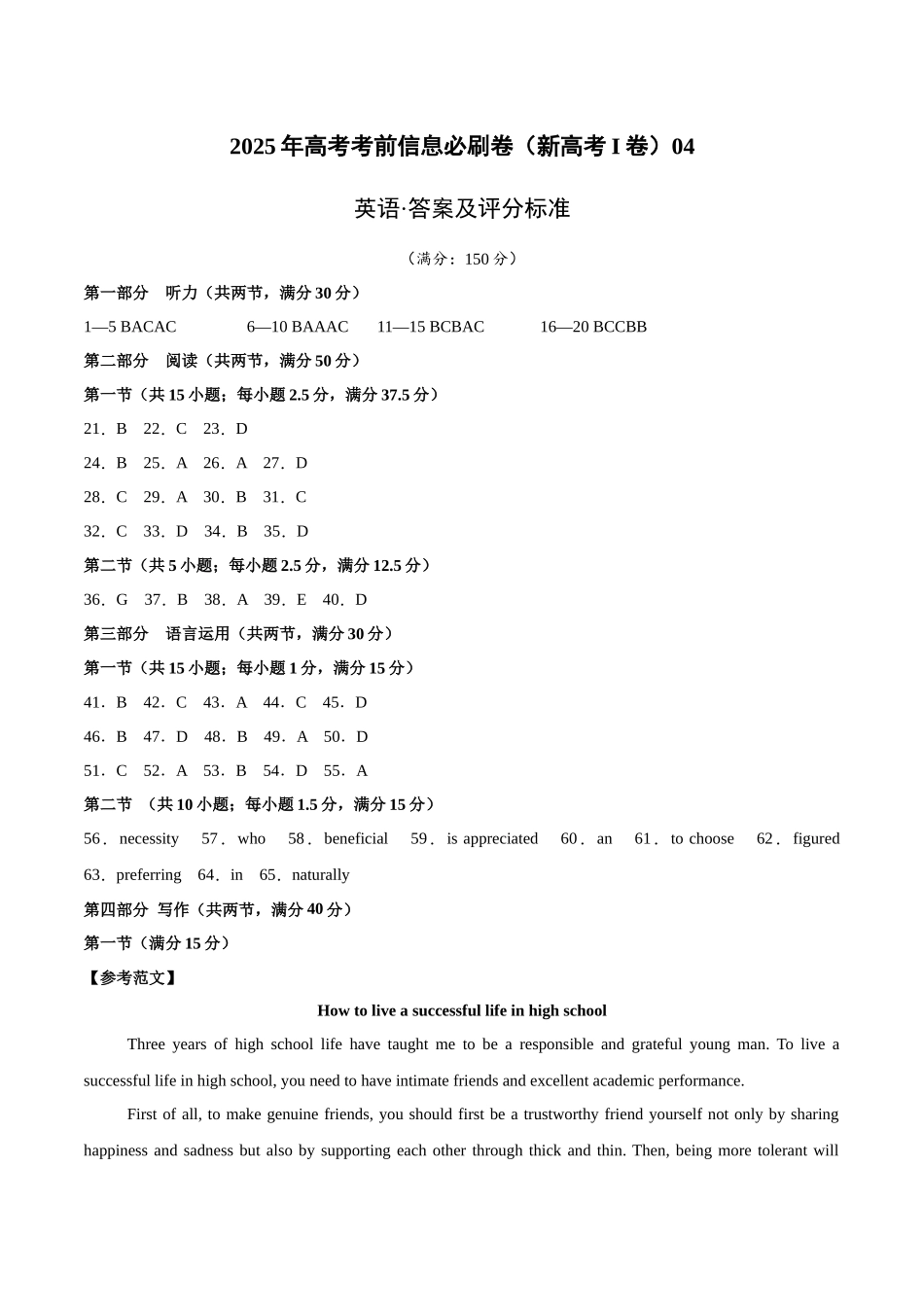 信息必刷卷04（新高考I卷）参考答案-2025年高考英语考前信息必刷卷（新高考Ⅰ卷专用）.docx_第1页