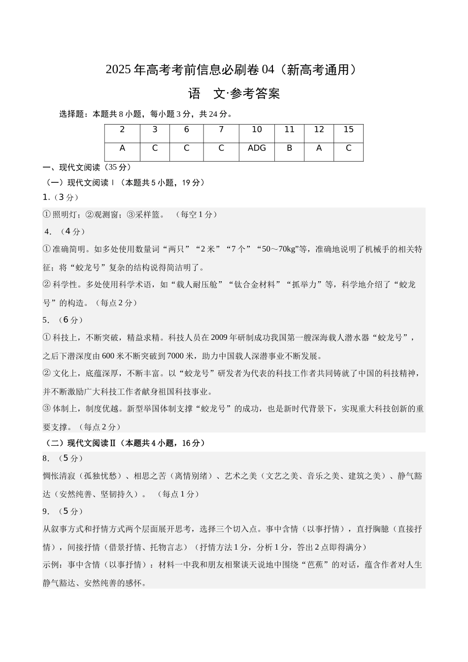 信息必刷卷04（新高考I卷专用）参考答案版-2025年高考语文考前信息必刷卷（新高考Ⅰ卷专用）.docx_第1页