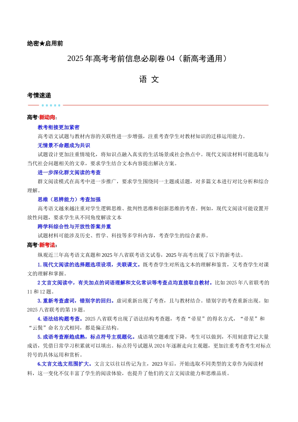 信息必刷卷04（新高考I卷专用）考试版-2025年高考语文考前信息必刷卷（新高考Ⅰ卷专用）.docx_第1页