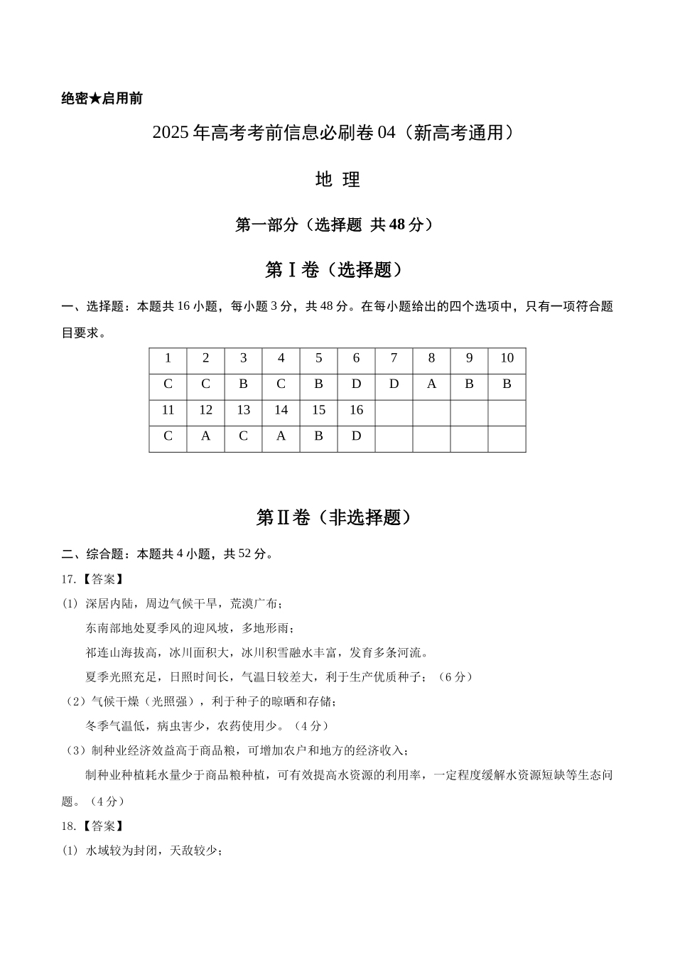 信息必刷卷04（新高考通用）（参考答案）-2025年高考地理考前信息必刷卷（新高考Ⅰ卷专用）.docx_第1页
