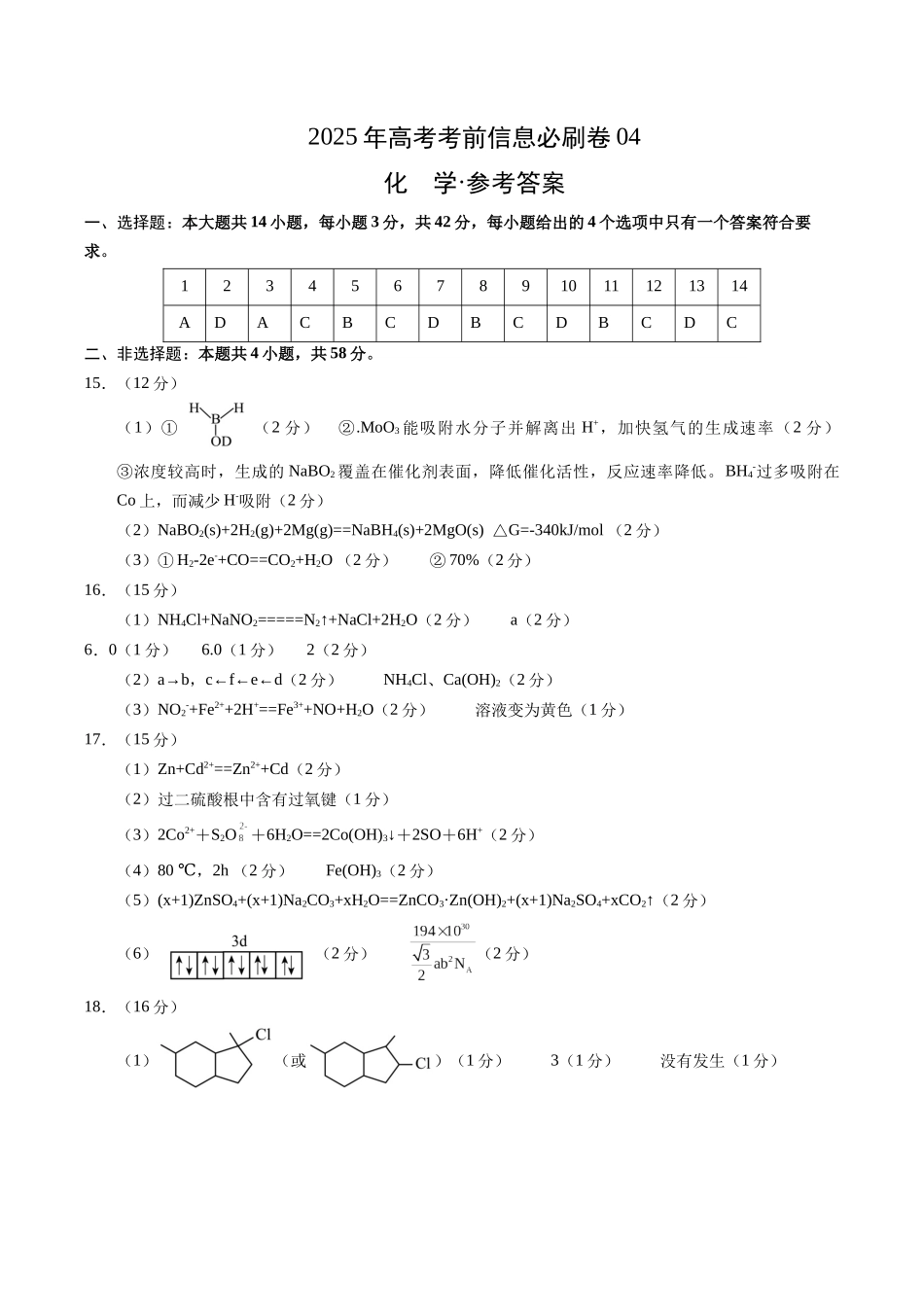 信息必刷卷04（新高考通用）（参考答案）-2025年高考化学考前信息必刷卷（新高考Ⅰ卷专用）.docx_第1页