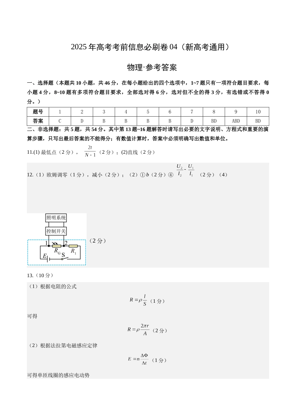 信息必刷卷04（新高考通用）（参考答案）-2025年高考物理考前信息必刷卷（新高考Ⅰ卷专用）.docx_第1页