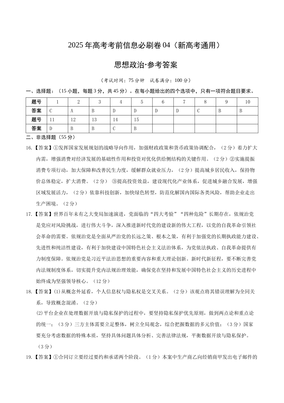 信息必刷卷04（新高考通用）（参考答案）-2025年高考政治考前信息必刷卷（新高考Ⅱ卷专用）.docx_第1页
