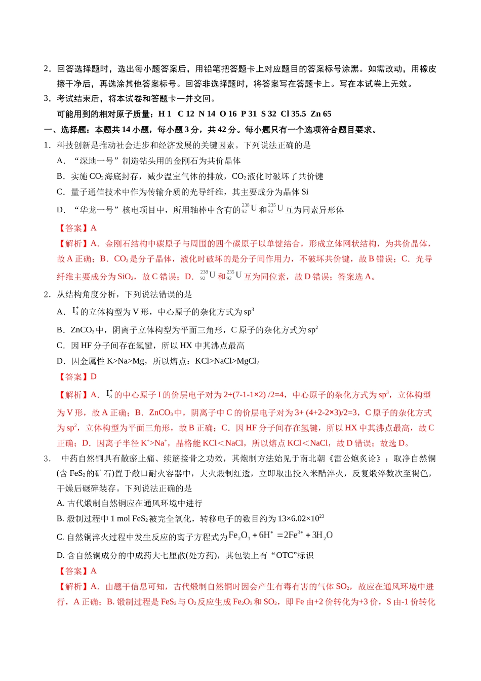 信息必刷卷04（新高考通用）（解析版）-2025年高考化学考前信息必刷卷（新高考Ⅰ卷专用）.docx_第2页