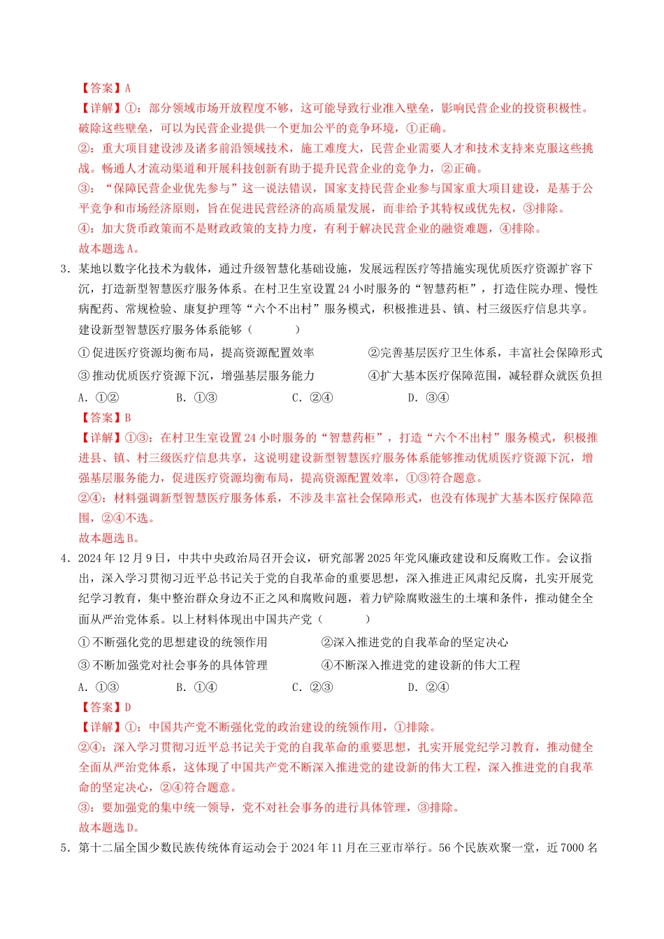 信息必刷卷04（新高考通用）（解析版）-2025年高考政治考前信息必刷卷（新高考Ⅰ卷专用）.docx_第3页