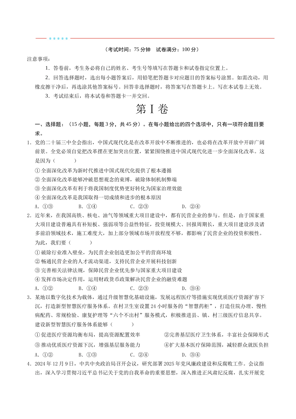 信息必刷卷04（新高考通用）（考试版）-2025年高考政治考前信息必刷卷（新高考Ⅰ卷专用）.docx_第2页