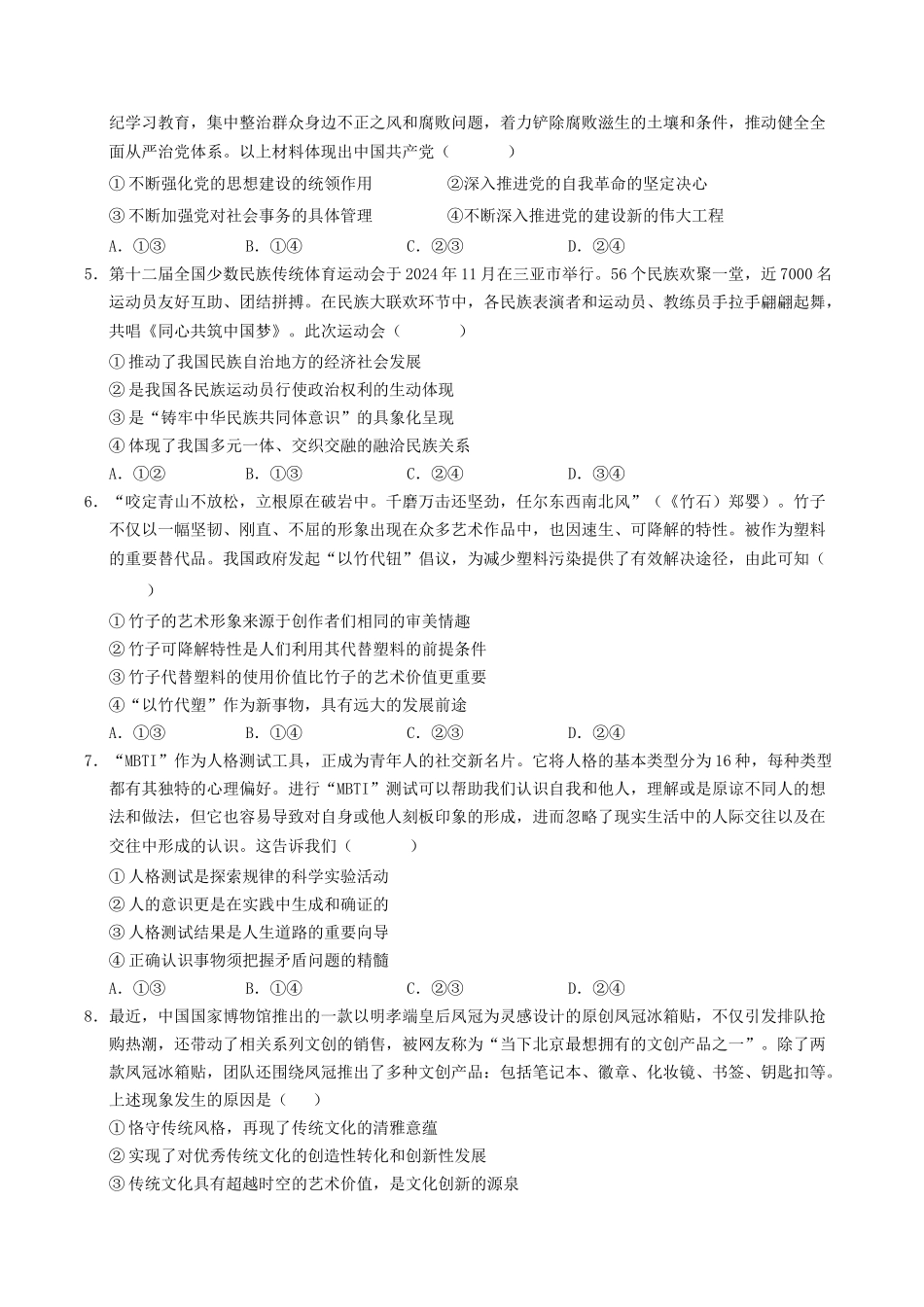 信息必刷卷04（新高考通用）（考试版）-2025年高考政治考前信息必刷卷（新高考Ⅰ卷专用）.docx_第3页