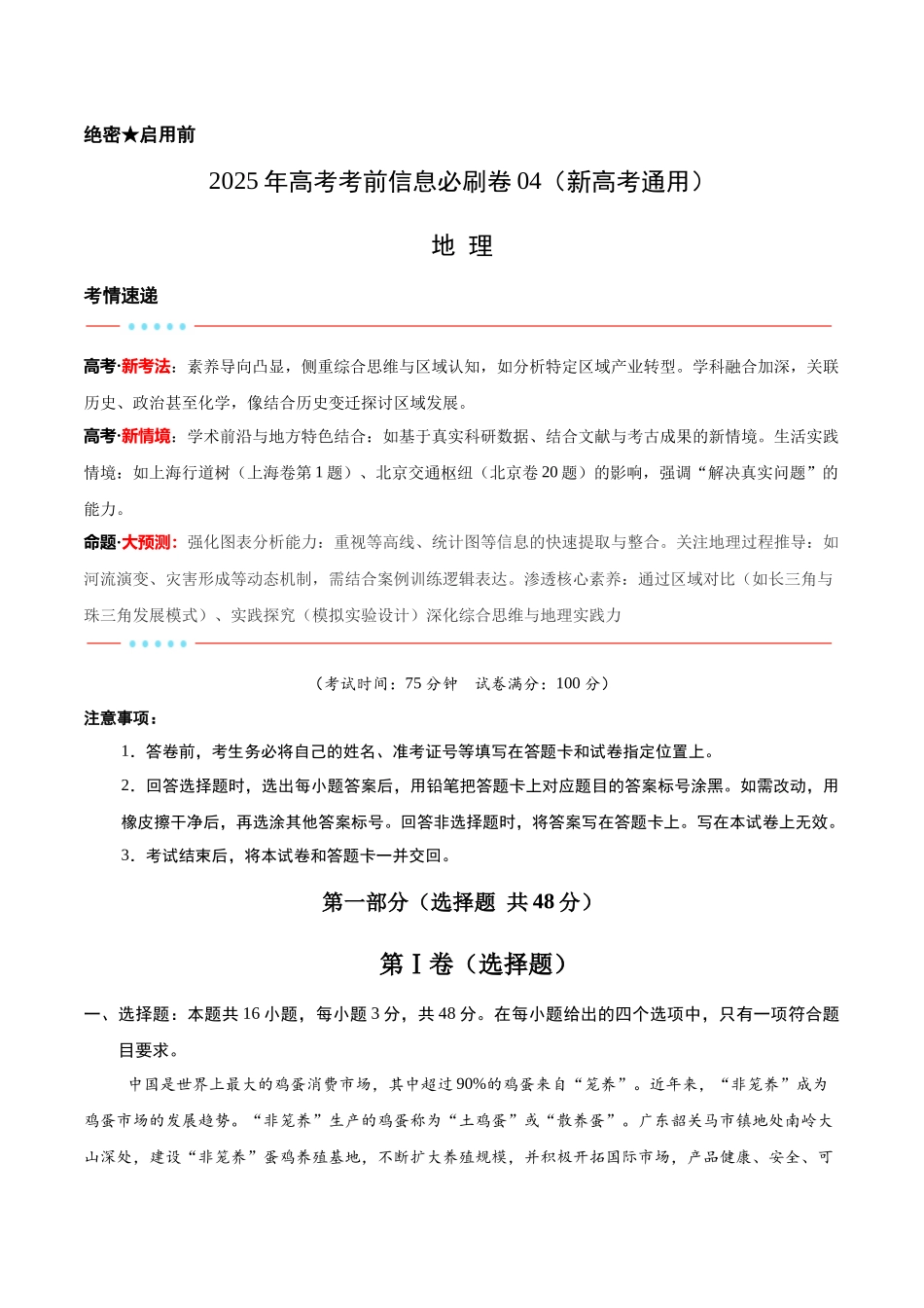 信息必刷卷04（新高考通用）（原卷版）-2025年高考地理考前信息必刷卷（新高考Ⅰ卷专用）.docx_第1页