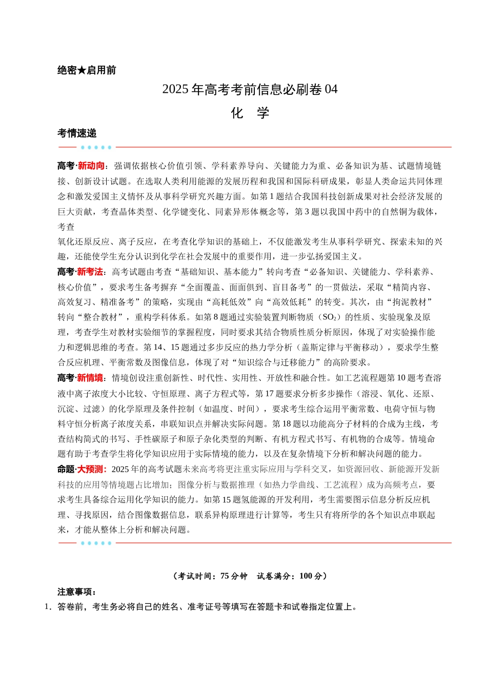 信息必刷卷04（新高考通用）（原卷版）-2025年高考化学考前信息必刷卷（新高考Ⅰ卷专用）.docx_第1页