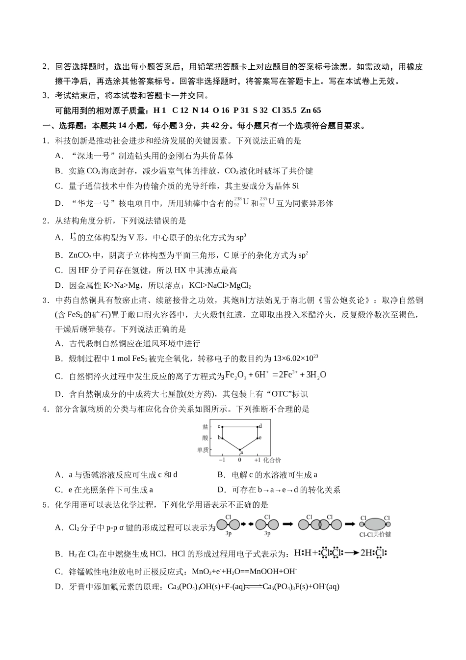 信息必刷卷04（新高考通用）（原卷版）-2025年高考化学考前信息必刷卷（新高考Ⅰ卷专用）.docx_第2页