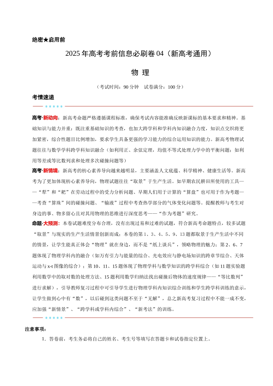信息必刷卷04（新高考通用）（原卷版）-2025年高考物理考前信息必刷卷（新高考Ⅰ卷专用）.docx_第1页