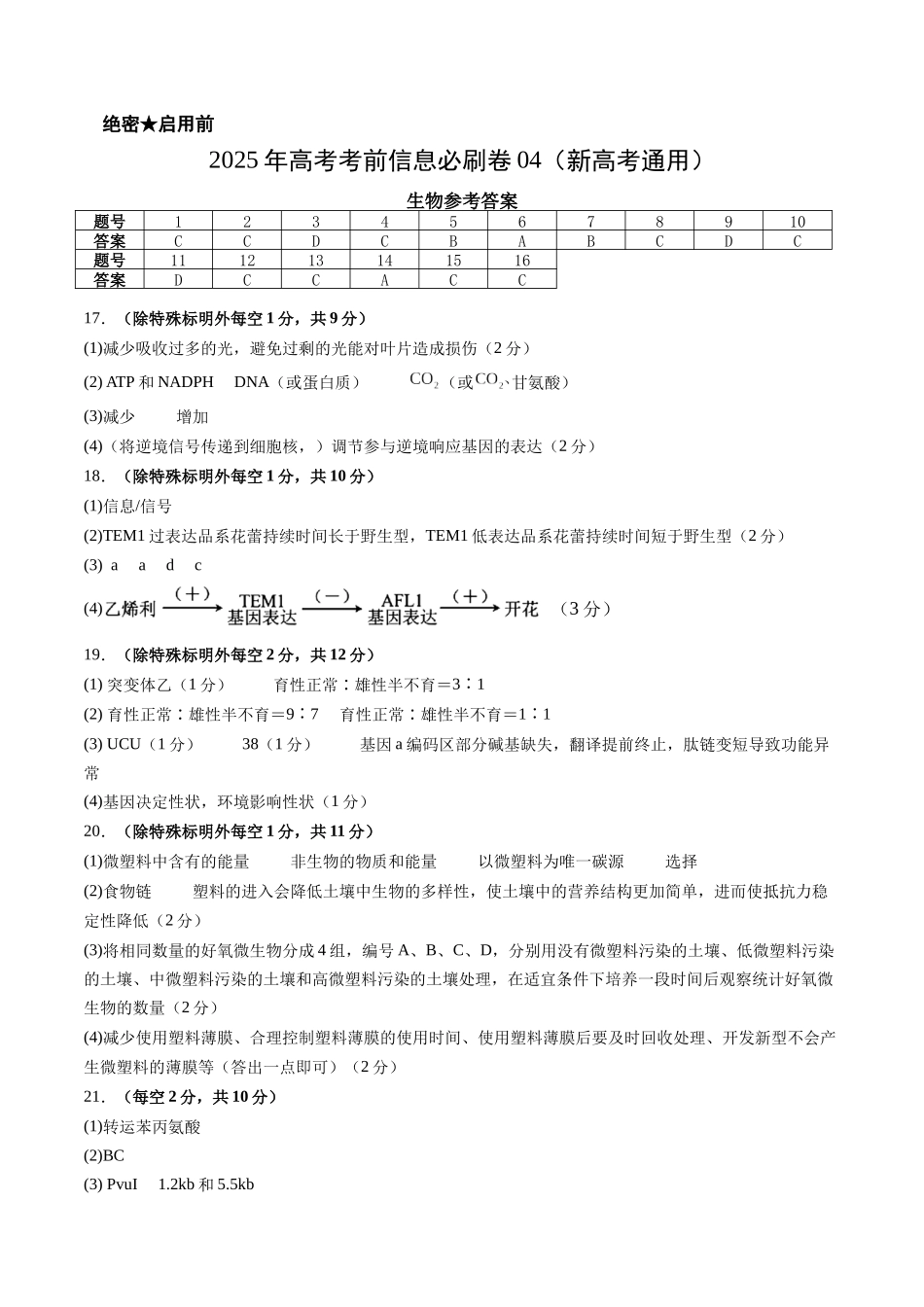 信息必刷卷04（新高考通用）答案-2025年高考生物考前信息必刷卷（新高考Ⅱ卷专用）.docx_第1页
