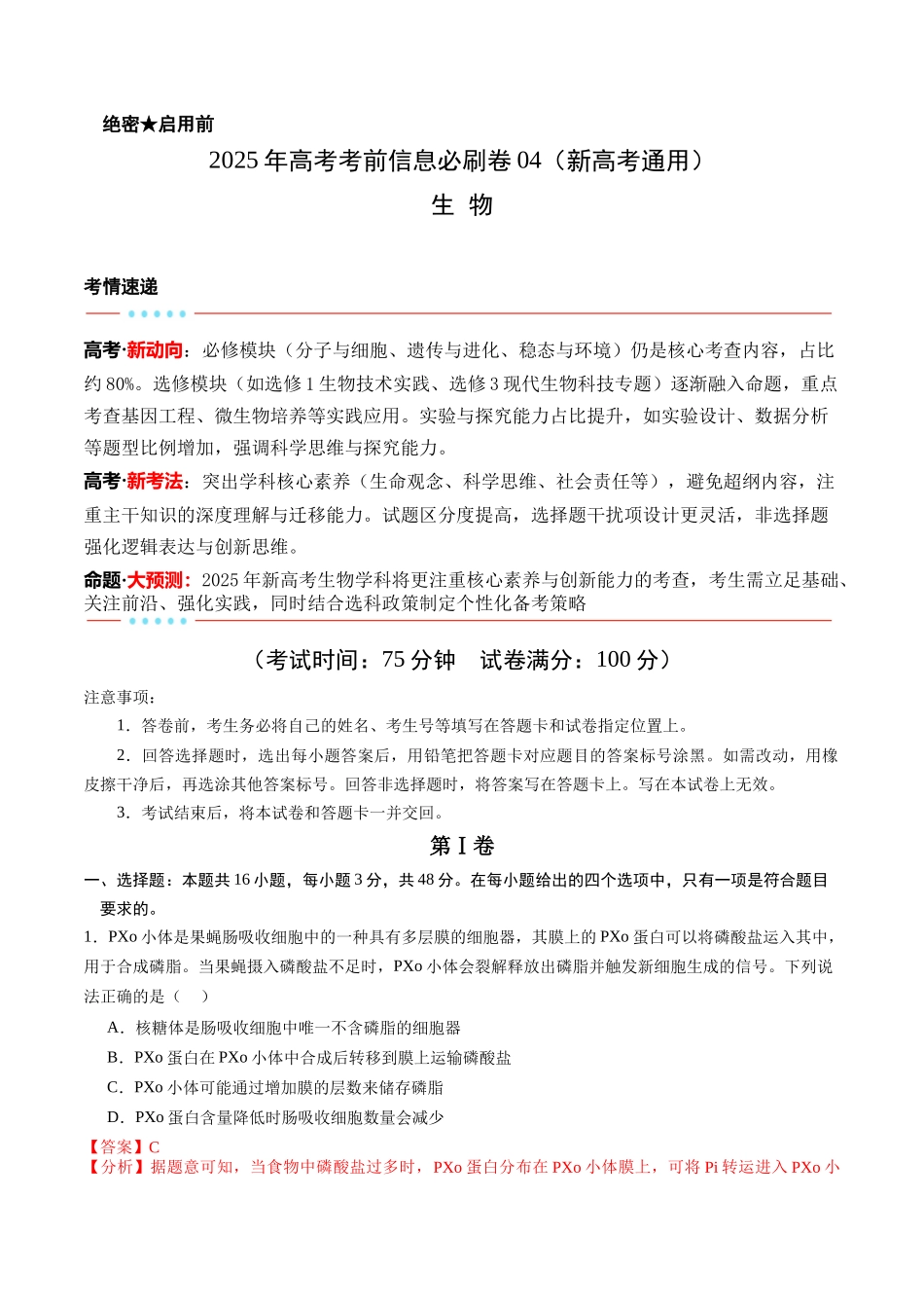 信息必刷卷04（新高考通用）解析版-2025年高考生物考前信息必刷卷（新高考Ⅰ卷专用）.docx_第1页