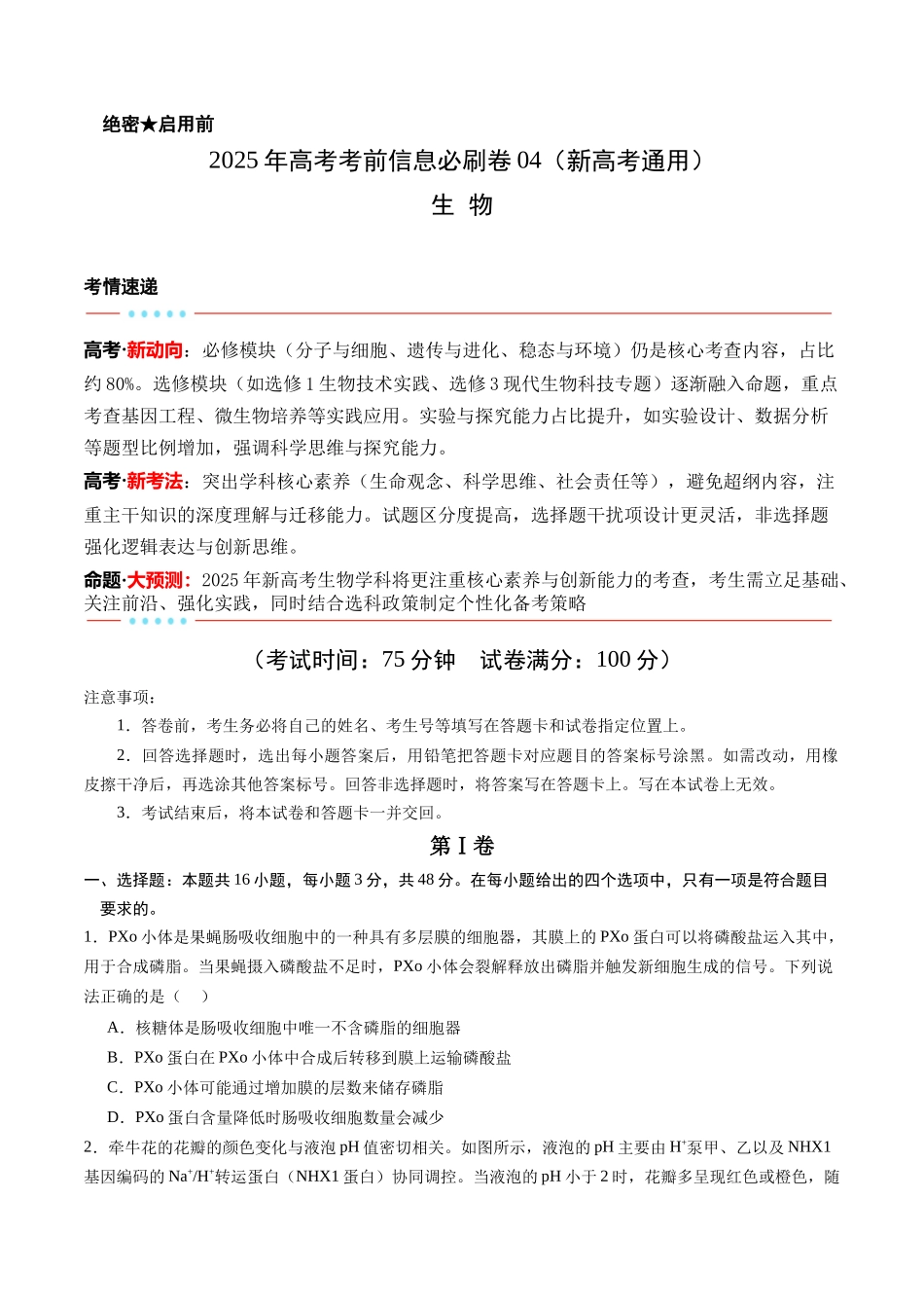信息必刷卷04（新高考通用）原卷版-2025年高考生物考前信息必刷卷（新高考Ⅰ卷专用）.docx_第1页