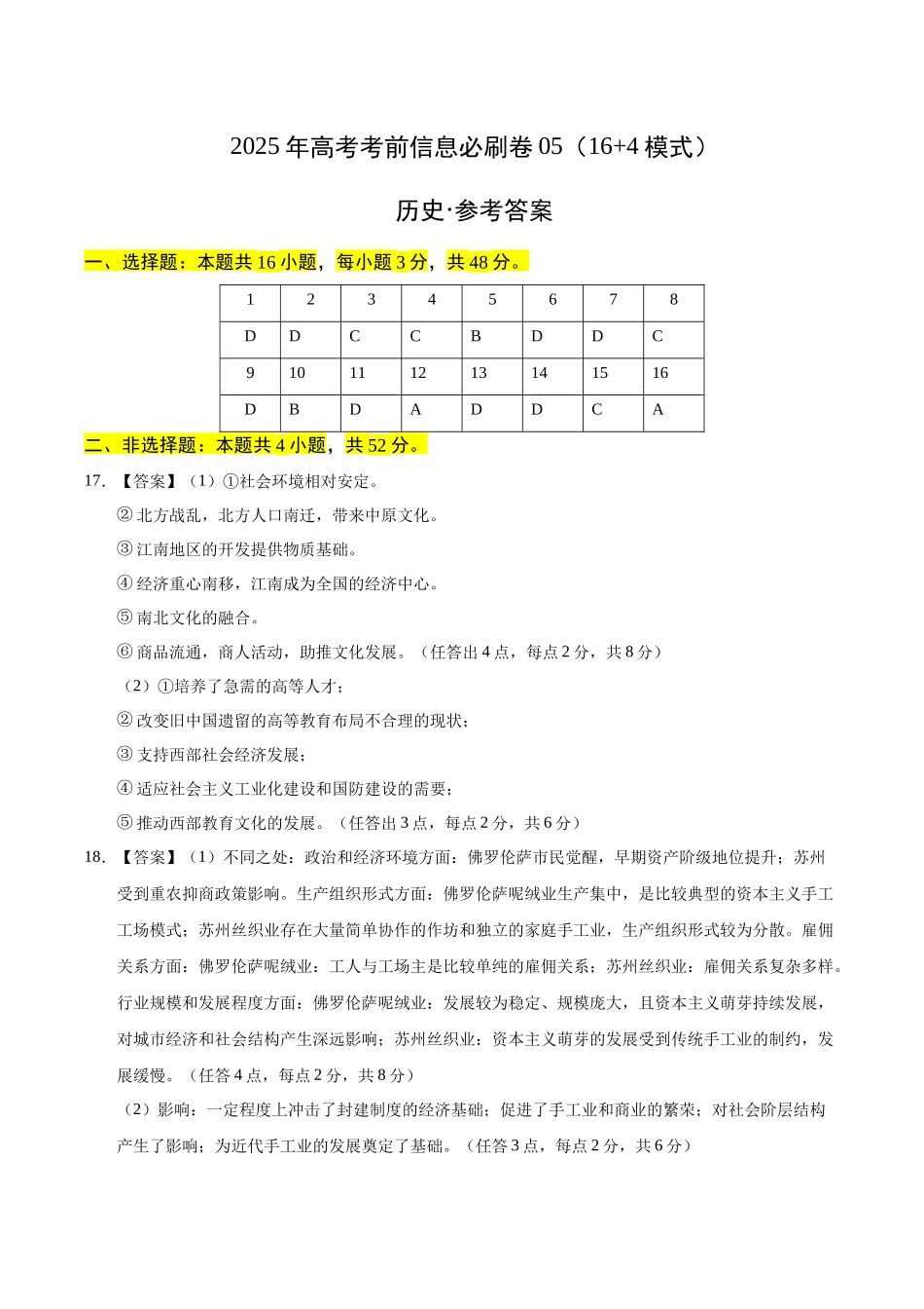 信息必刷卷05（16+4）（参考答案）-2025年高考历史考前信息必刷卷（新高考Ⅰ卷专用）.docx_第1页