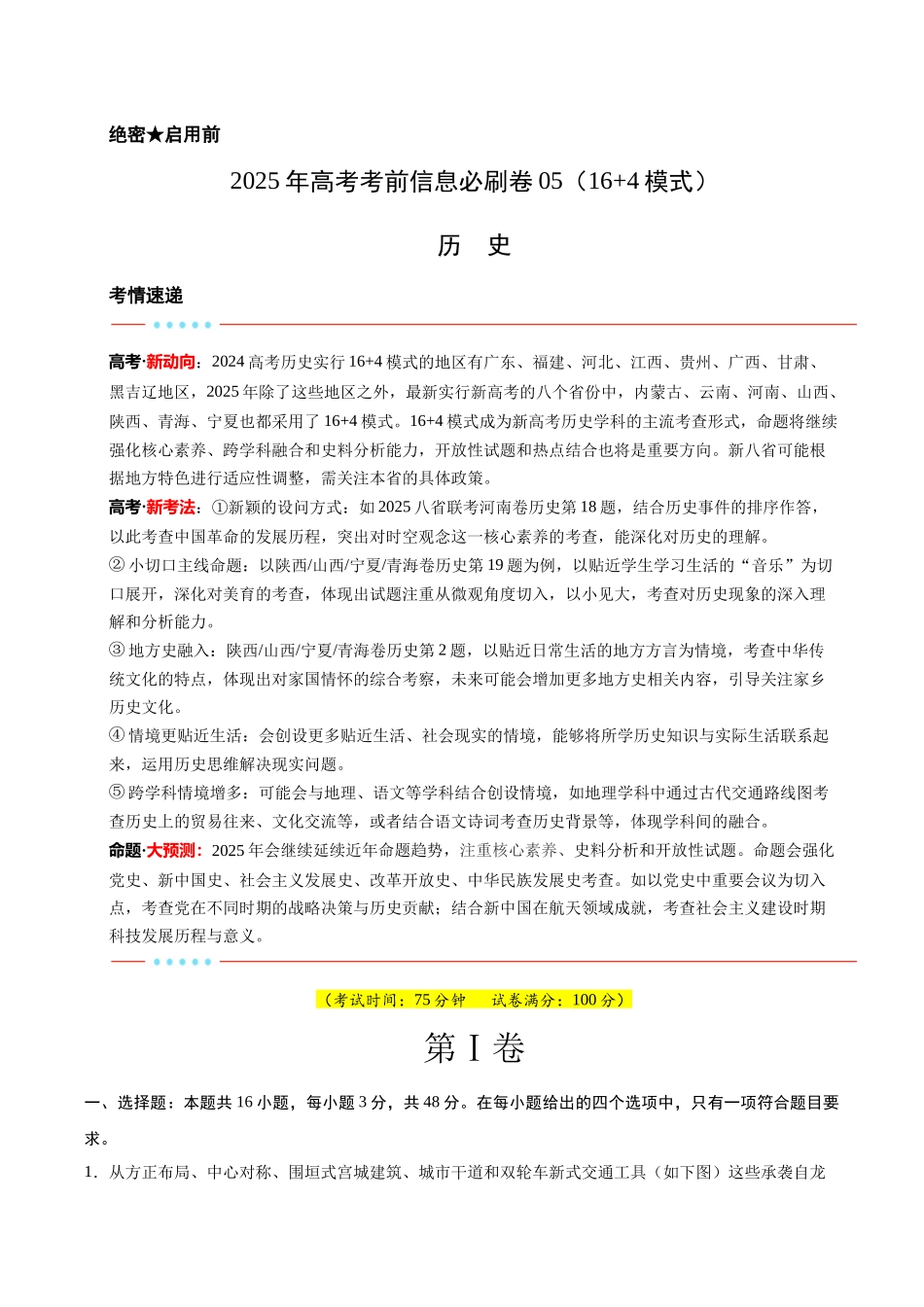 信息必刷卷05（16+4）（原卷版）-2025年高考历史考前信息必刷卷（新高考Ⅰ卷专用）.docx_第1页