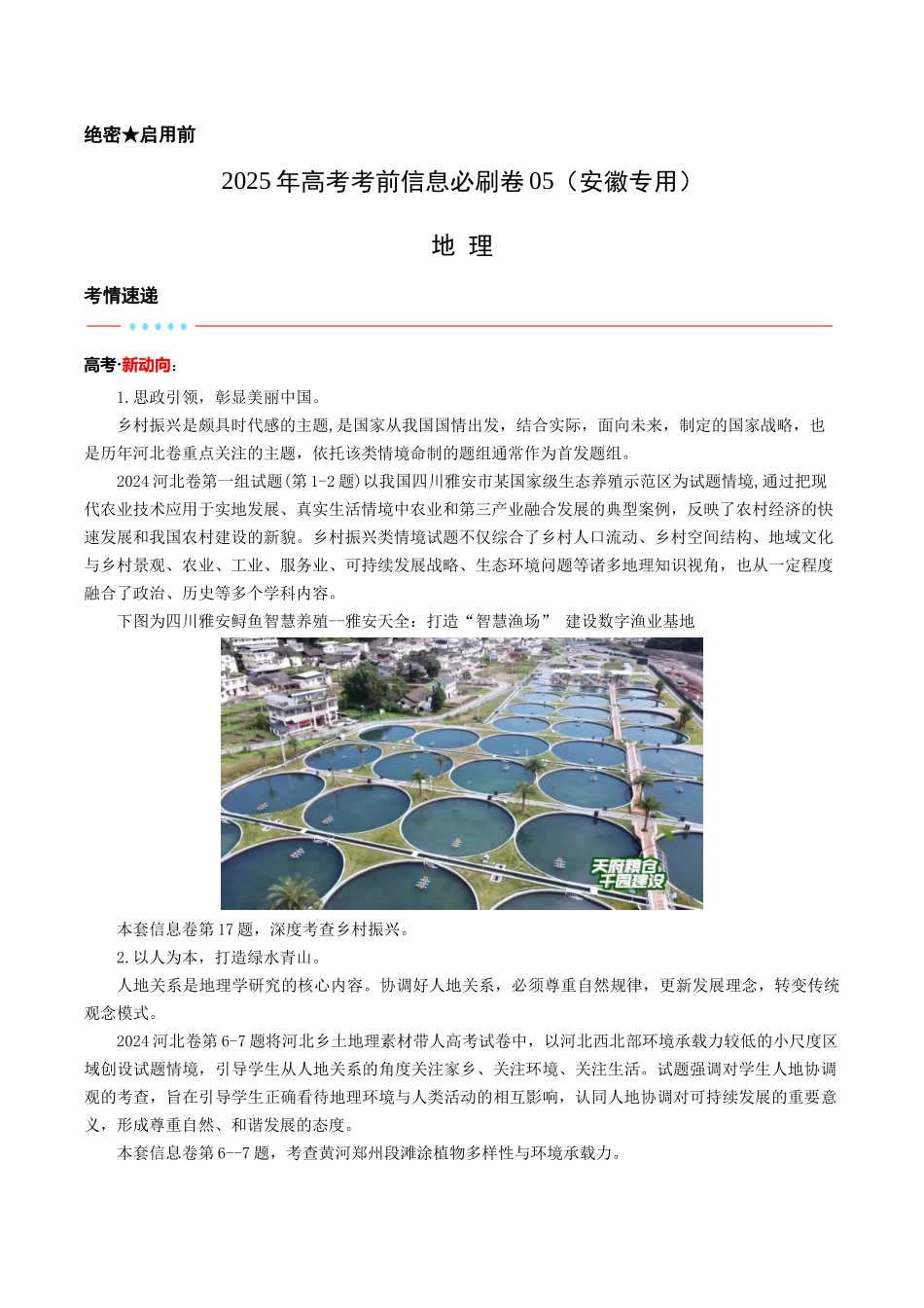 信息必刷卷05（安徽专用）（解析版）2025年高考地理考前信息必刷卷-.docx_第1页