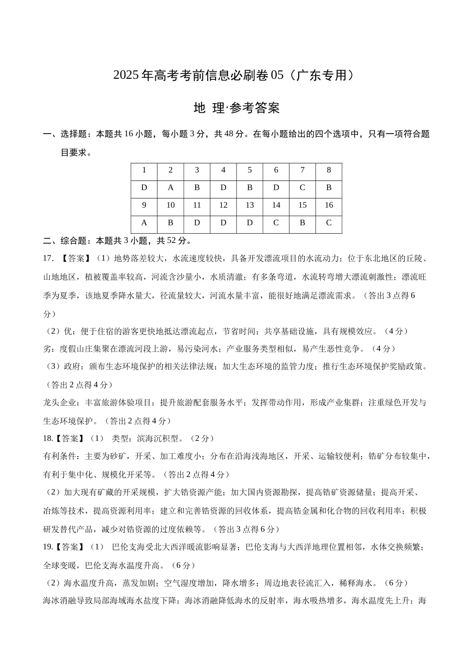 信息必刷卷05（广东专用）-2025年高考地理考前信息必刷卷（参考答案）.docx_第1页