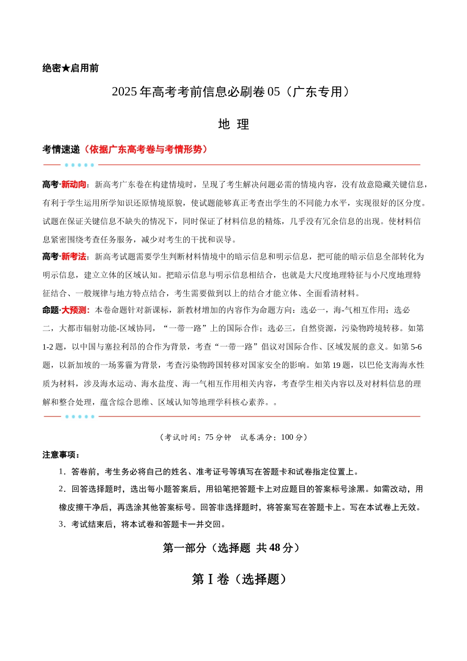信息必刷卷05（广东专用）-2025年高考地理考前信息必刷卷（原卷版）.docx_第1页