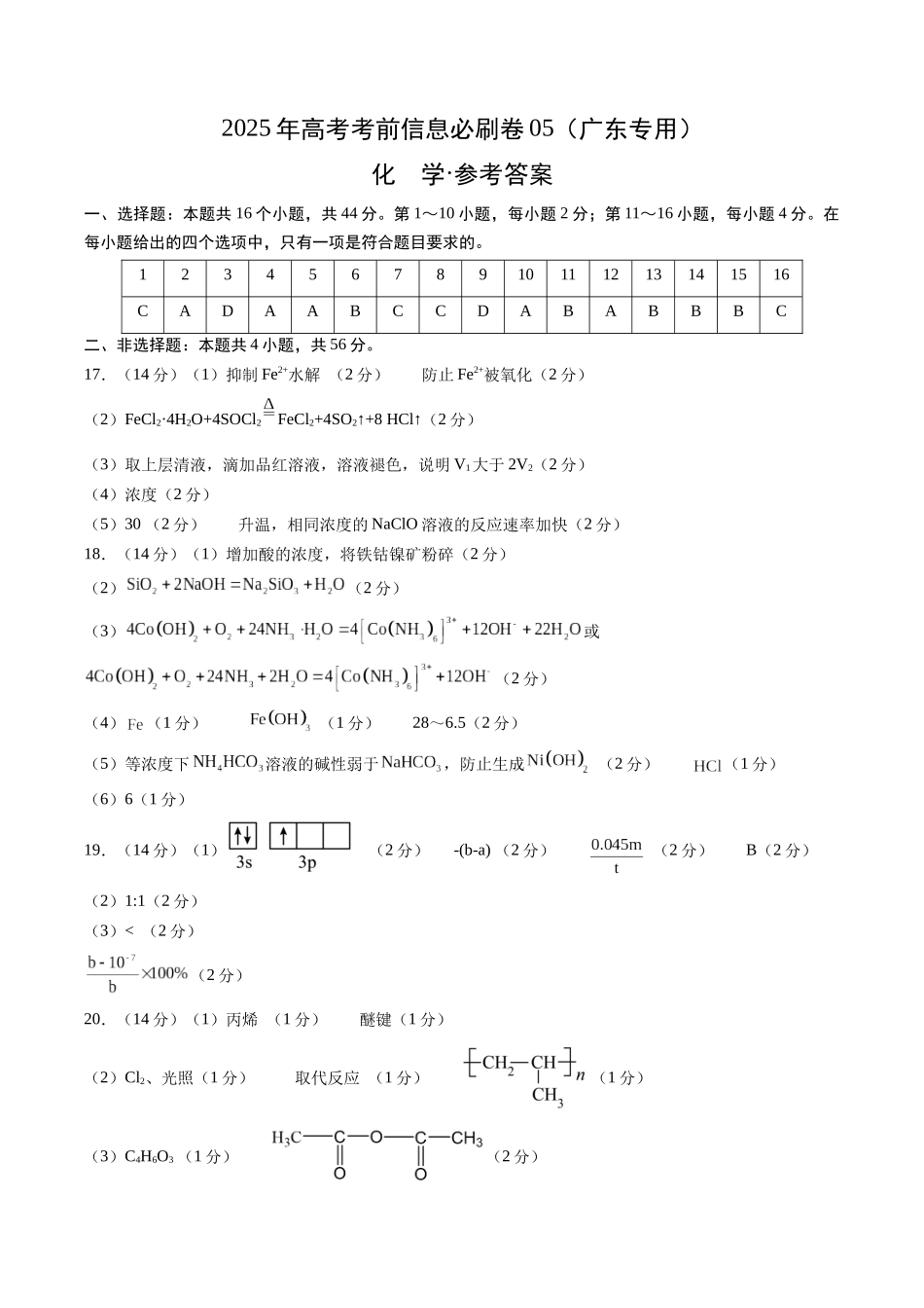 信息必刷卷05（广东专用）-2025年高考化学考前信息必刷卷（参考答案）.docx_第1页