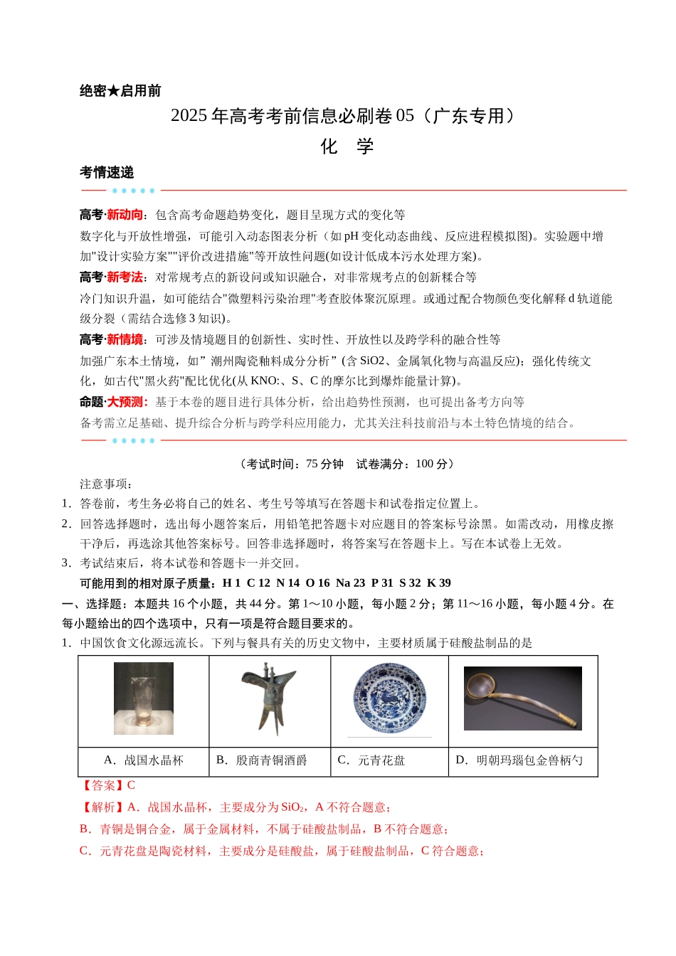 信息必刷卷05（广东专用）-2025年高考化学考前信息必刷卷（解析版）.docx_第1页
