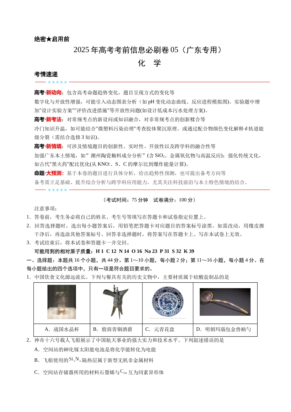 信息必刷卷05（广东专用）-2025年高考化学考前信息必刷卷（原卷版）.docx_第1页