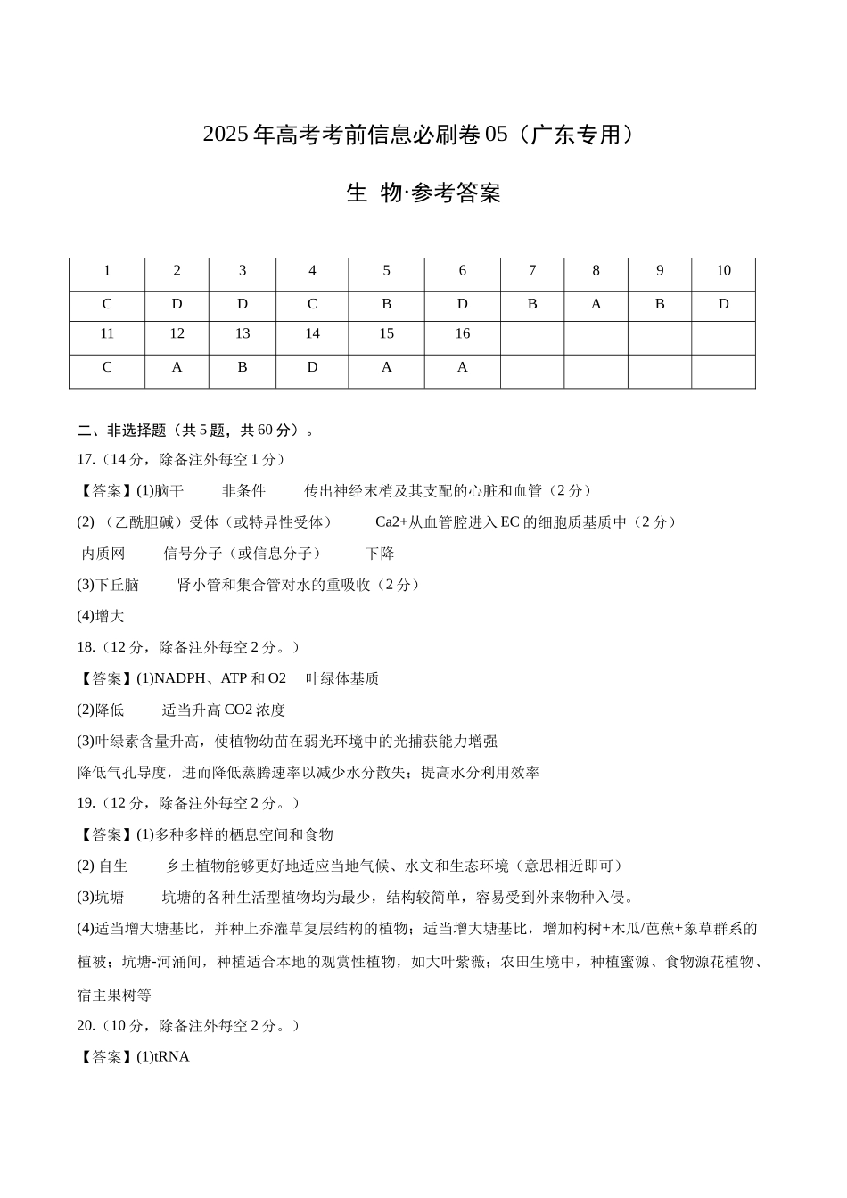 信息必刷卷05（广东专用）-2025年高考生物考前信息必刷卷（广东专用）（参考答案）.docx_第1页