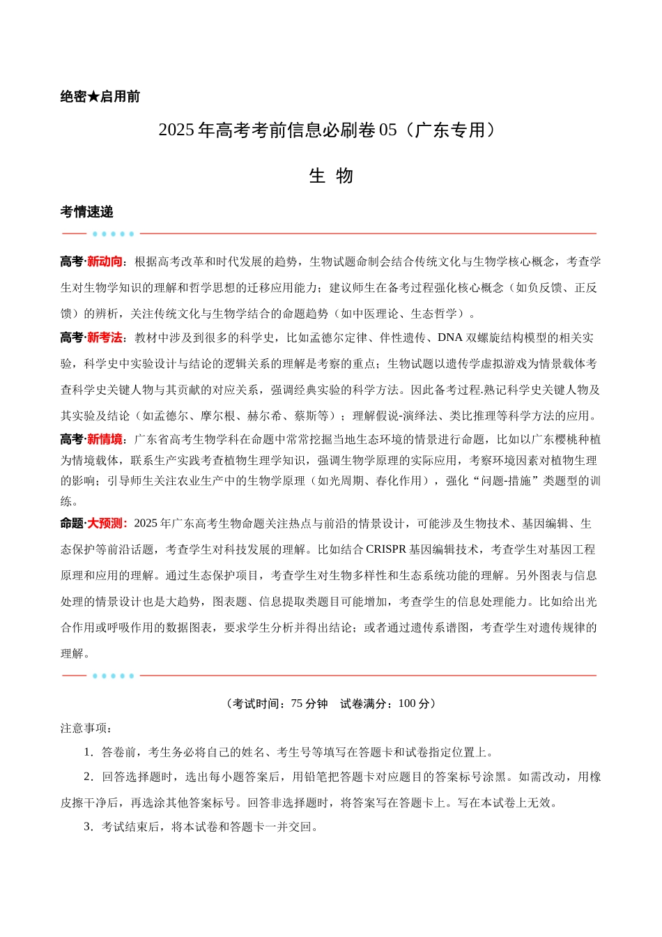 信息必刷卷05（广东专用）-2025年高考生物考前信息必刷卷（广东专用）（解析版）.docx_第1页