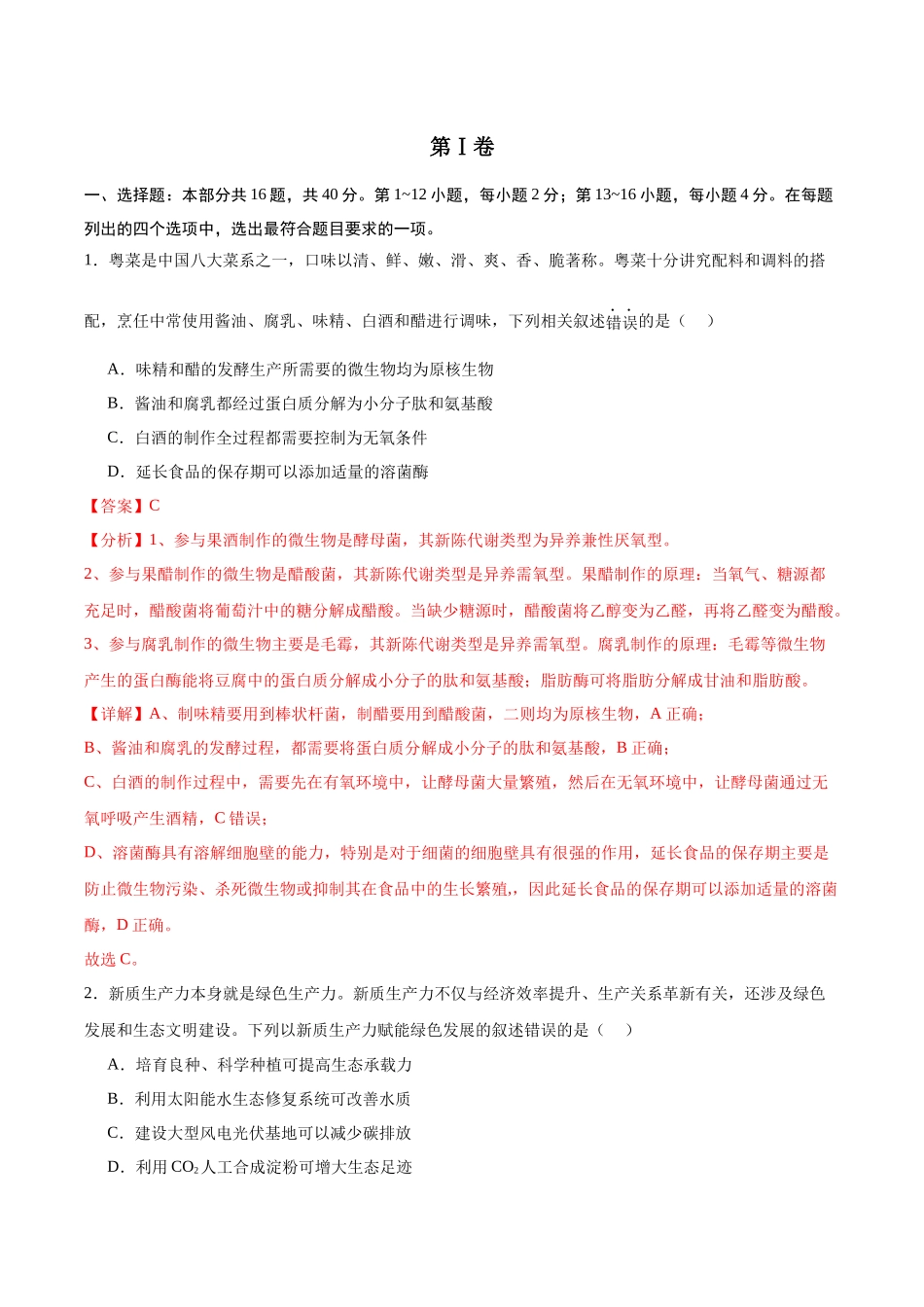 信息必刷卷05（广东专用）-2025年高考生物考前信息必刷卷（广东专用）（解析版）.docx_第2页