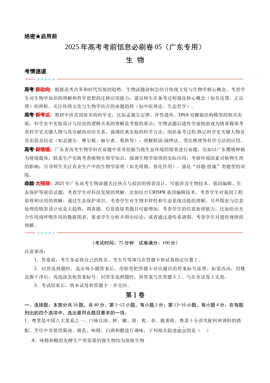 信息必刷卷05（广东专用）-2025年高考生物考前信息必刷卷（广东专用）（原卷版）.docx_第1页