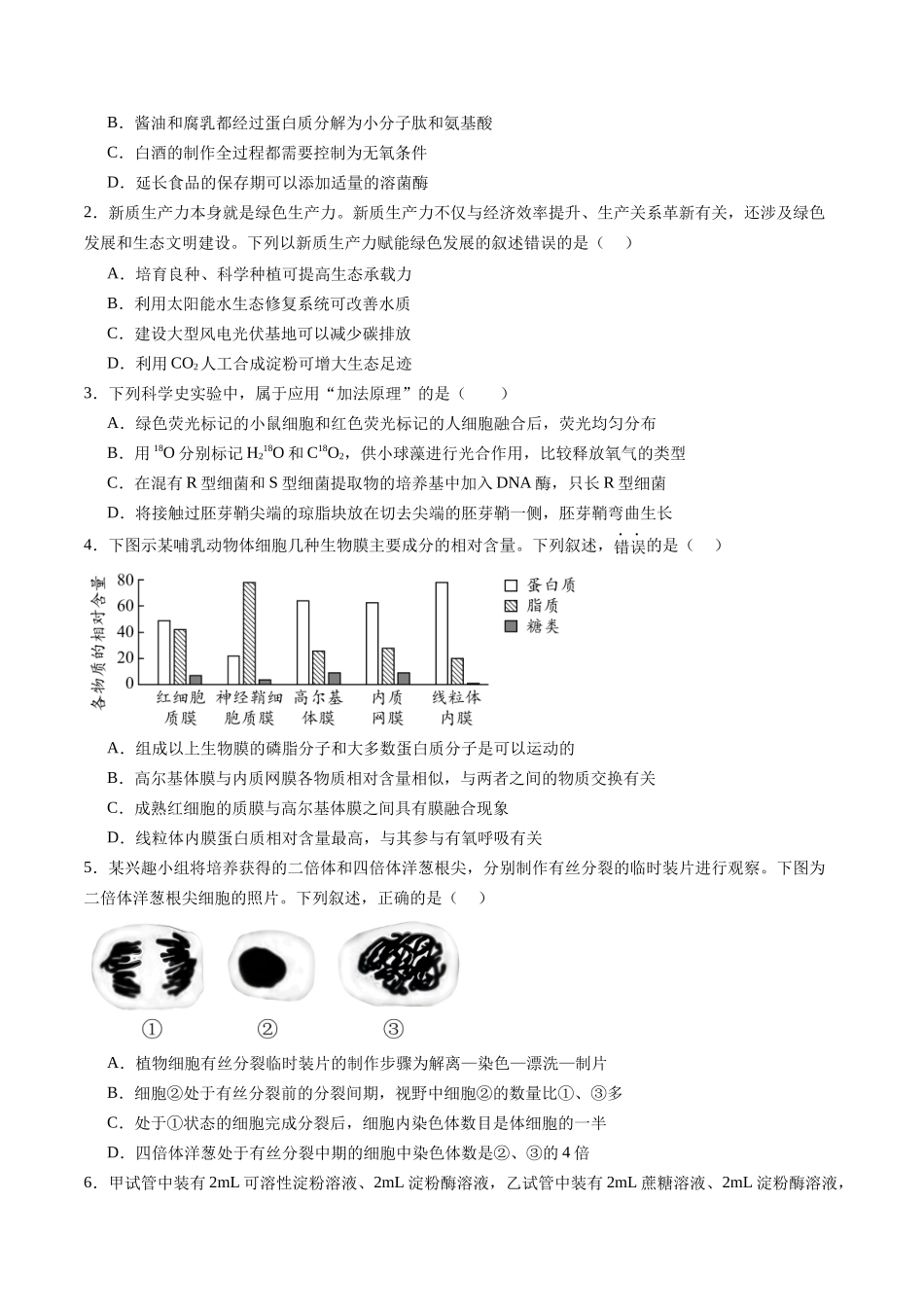 信息必刷卷05（广东专用）-2025年高考生物考前信息必刷卷（广东专用）（原卷版）.docx_第2页
