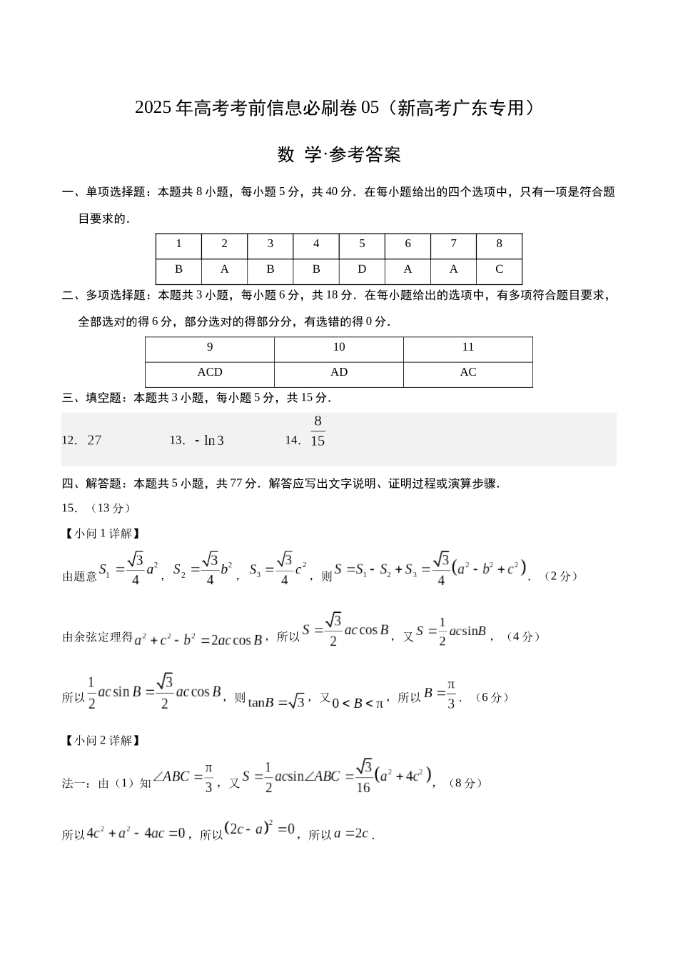 信息必刷卷05（广东专用）-2025年高考数学考前信息必刷卷参考答案.docx_第1页