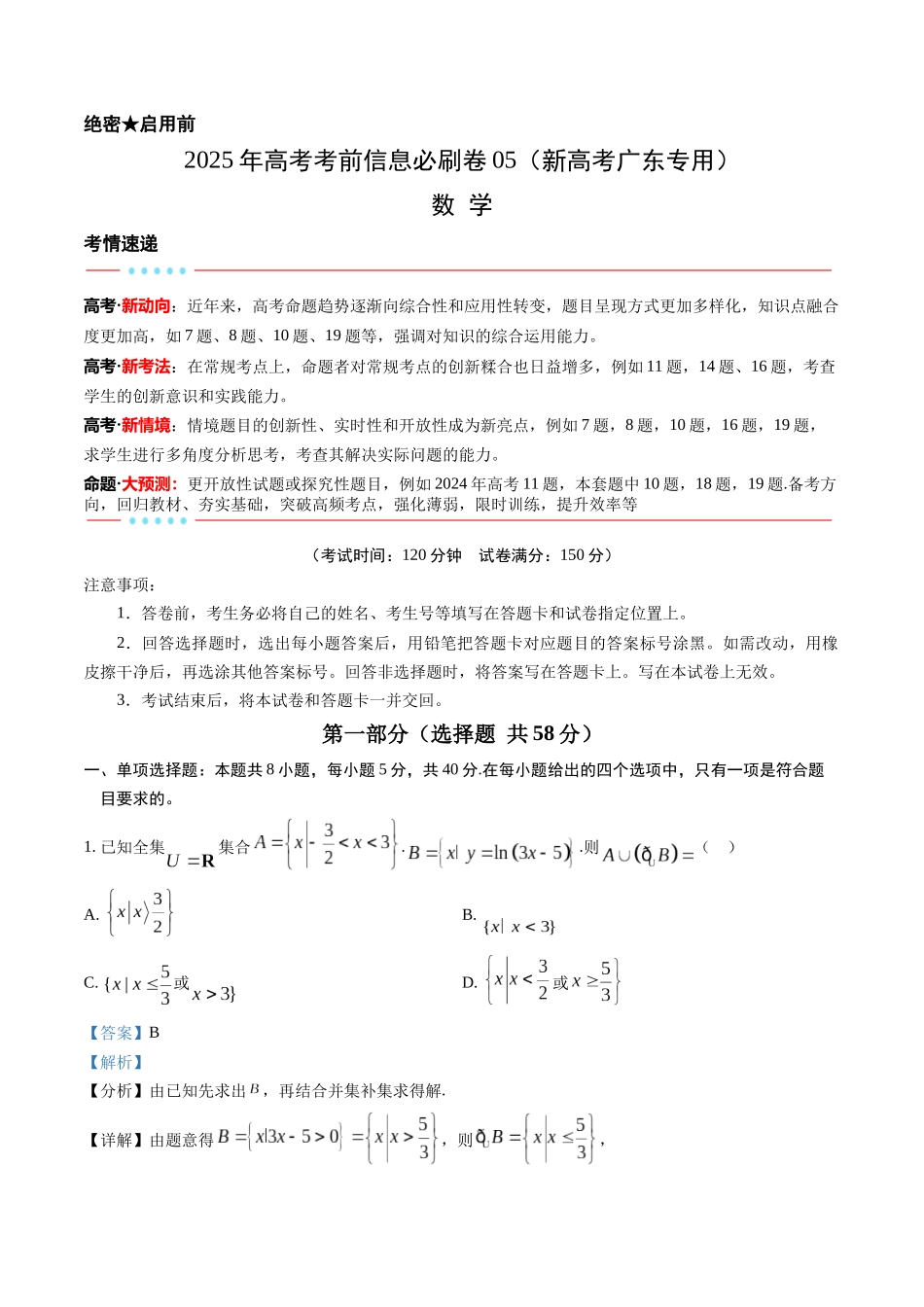 信息必刷卷05（广东专用）-2025年高考数学考前信息必刷卷解析版.docx_第1页