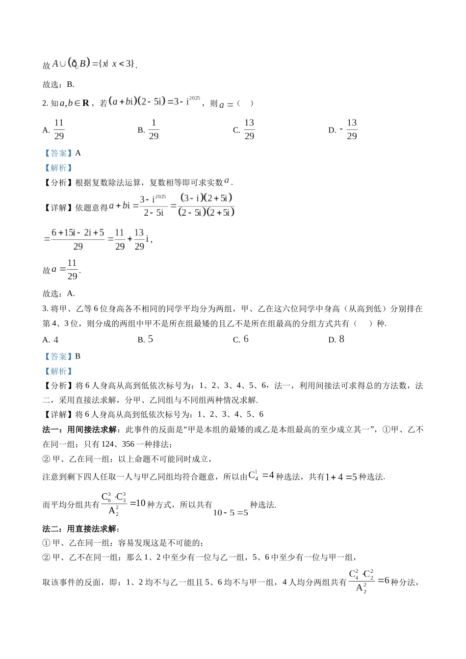 信息必刷卷05（广东专用）-2025年高考数学考前信息必刷卷解析版.docx_第2页